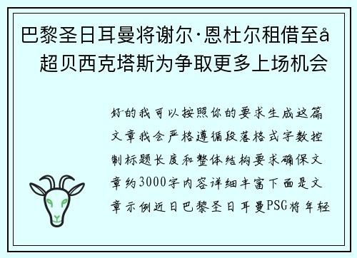 巴黎圣日耳曼将谢尔·恩杜尔租借至土超贝西克塔斯为争取更多上场机会