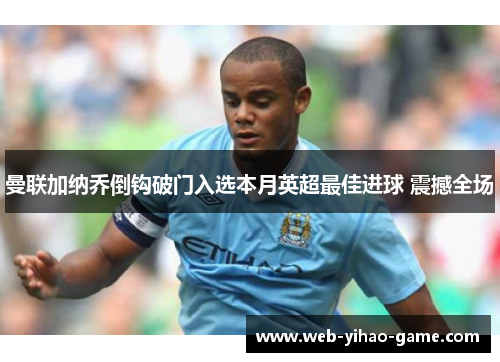 曼联加纳乔倒钩破门入选本月英超最佳进球 震撼全场