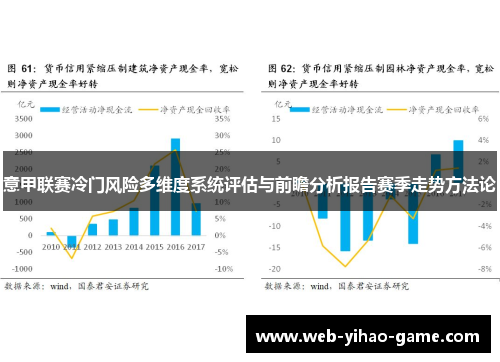 意甲联赛冷门风险多维度系统评估与前瞻分析报告赛季走势方法论