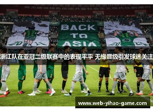 浙江队在亚冠二级联赛中的表现平平 无缘晋级引发球迷关注