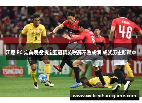 江原 FC 完美表现锁定亚冠精英联赛不败成绩 成就历史新篇章