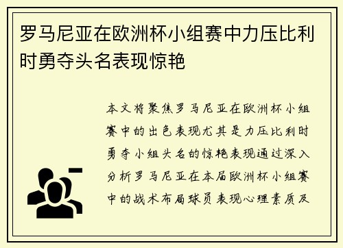 罗马尼亚在欧洲杯小组赛中力压比利时勇夺头名表现惊艳