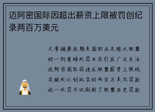 迈阿密国际因超出薪资上限被罚创纪录两百万美元 迈阿密国际因超出薪资上限被罚创纪录两百万美元