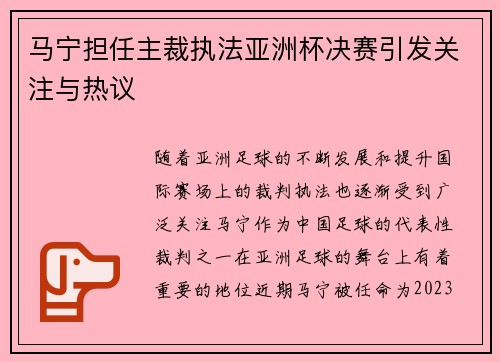 马宁担任主裁执法亚洲杯决赛引发关注与热议