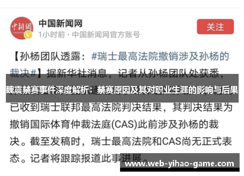 魏震禁赛事件深度解析：禁赛原因及其对职业生涯的影响与后果