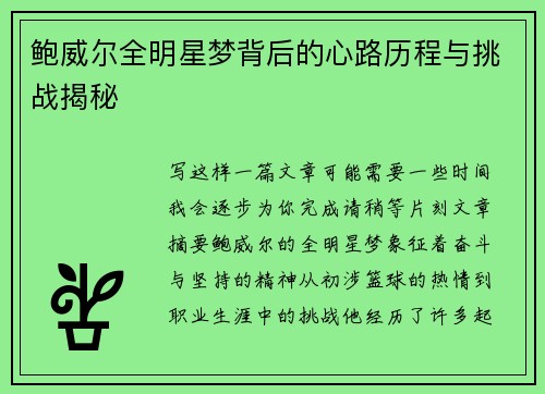 鲍威尔全明星梦背后的心路历程与挑战揭秘 鲍威尔全明星梦背后的心路历程与挑战揭秘