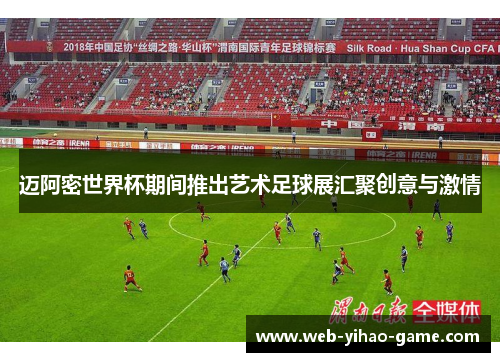 迈阿密世界杯期间推出艺术足球展汇聚创意与激情 迈阿密世界杯期间推出艺术足球展汇聚创意与激情