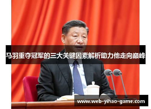 马羽重夺冠军的三大关键因素解析助力他走向巅峰