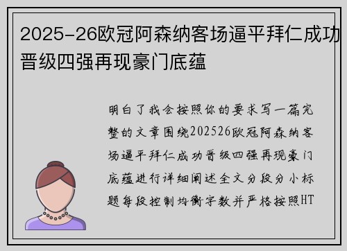 2025-26欧冠阿森纳客场逼平拜仁成功晋级四强再现豪门底蕴 2025-26欧冠阿森纳客场逼平拜仁成功晋级四强再现豪门底蕴
