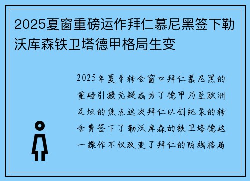 2025夏窗重磅运作拜仁慕尼黑签下勒沃库森铁卫塔德甲格局生变