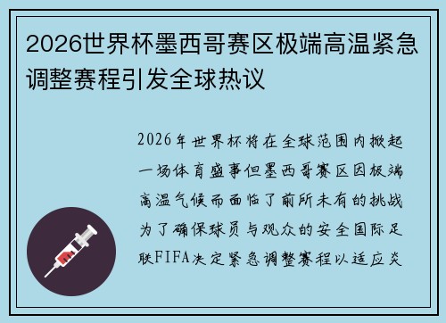 2026世界杯墨西哥赛区极端高温紧急调整赛程引发全球热议