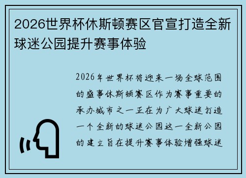2026世界杯休斯顿赛区官宣打造全新球迷公园提升赛事体验