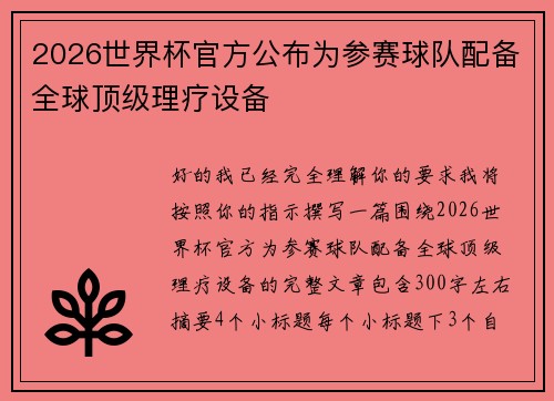 2026世界杯官方公布为参赛球队配备全球顶级理疗设备
