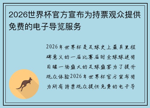 2026世界杯官方宣布为持票观众提供免费的电子导览服务