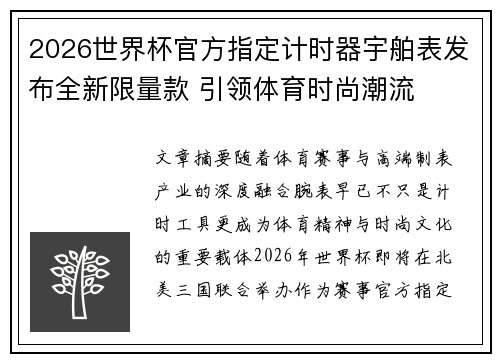 2026世界杯官方指定计时器宇舶表发布全新限量款 引领体育时尚潮流