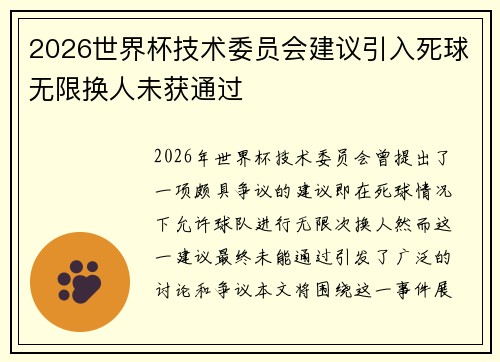 2026世界杯技术委员会建议引入死球无限换人未获通过 2026世界杯技术委员会建议引入死球无限换人未获通过