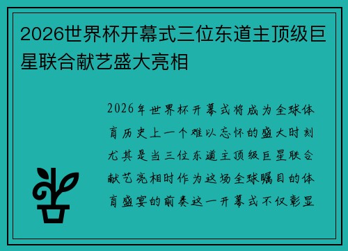 2026世界杯开幕式三位东道主顶级巨星联合献艺盛大亮相 2026世界杯开幕式三位东道主顶级巨星联合献艺盛大亮相