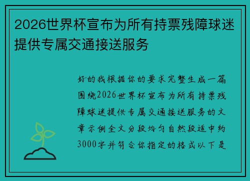 2026世界杯宣布为所有持票残障球迷提供专属交通接送服务