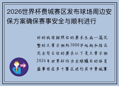 2026世界杯费城赛区发布球场周边安保方案确保赛事安全与顺利进行 2026世界杯费城赛区发布球场周边安保方案确保赛事安全与顺利进行