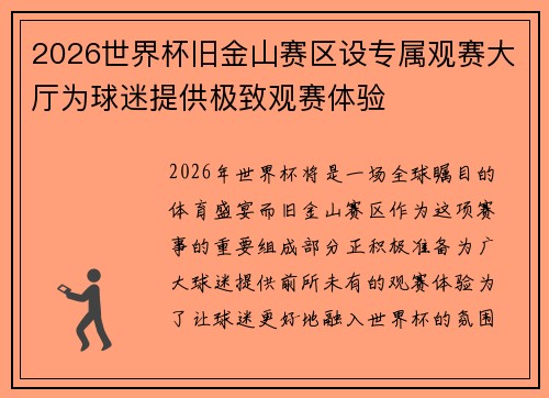 2026世界杯旧金山赛区设专属观赛大厅为球迷提供极致观赛体验 2026世界杯旧金山赛区设专属观赛大厅为球迷提供极致观赛体验