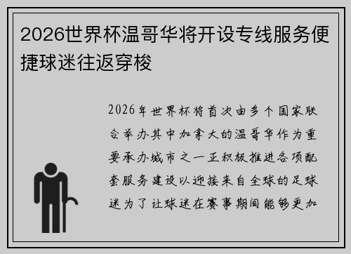 2026世界杯温哥华将开设专线服务便捷球迷往返穿梭