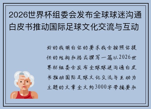 2026世界杯组委会发布全球球迷沟通白皮书推动国际足球文化交流与互动 2026世界杯组委会发布全球球迷沟通白皮书推动国际足球文化交流与互动