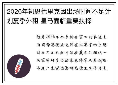 2026年初恩德里克因出场时间不足计划夏季外租 皇马面临重要抉择 2026年初恩德里克因出场时间不足计划夏季外租 皇马面临重要抉择