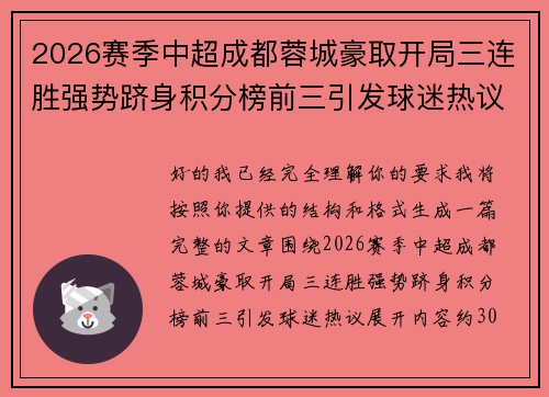 2026赛季中超成都蓉城豪取开局三连胜强势跻身积分榜前三引发球迷热议