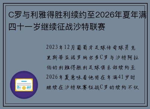 C罗与利雅得胜利续约至2026年夏年满四十一岁继续征战沙特联赛