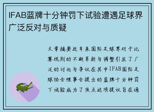 IFAB蓝牌十分钟罚下试验遭遇足球界广泛反对与质疑 IFAB蓝牌十分钟罚下试验遭遇足球界广泛反对与质疑