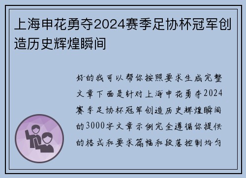 上海申花勇夺2024赛季足协杯冠军创造历史辉煌瞬间