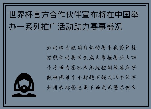 世界杯官方合作伙伴宣布将在中国举办一系列推广活动助力赛事盛况 世界杯官方合作伙伴宣布将在中国举办一系列推广活动助力赛事盛况