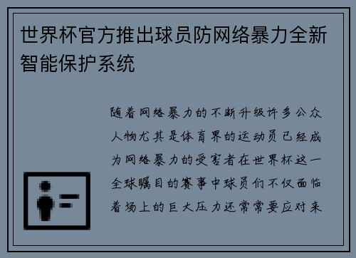 世界杯官方推出球员防网络暴力全新智能保护系统