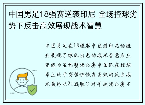 中国男足18强赛逆袭印尼 全场控球劣势下反击高效展现战术智慧 中国男足18强赛逆袭印尼 全场控球劣势下反击高效展现战术智慧