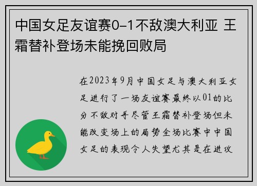 中国女足友谊赛0-1不敌澳大利亚 王霜替补登场未能挽回败局 中国女足友谊赛0-1不敌澳大利亚 王霜替补登场未能挽回败局