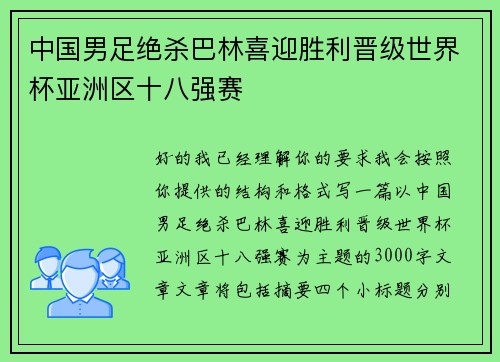 中国男足绝杀巴林喜迎胜利晋级世界杯亚洲区十八强赛 中国男足绝杀巴林喜迎胜利晋级世界杯亚洲区十八强赛