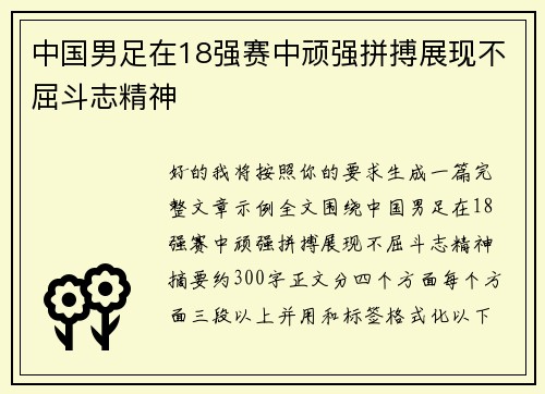 中国男足在18强赛中顽强拼搏展现不屈斗志精神