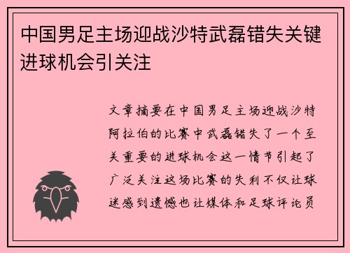 中国男足主场迎战沙特武磊错失关键进球机会引关注 中国男足主场迎战沙特武磊错失关键进球机会引关注