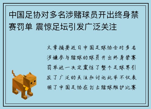 中国足协对多名涉赌球员开出终身禁赛罚单 震惊足坛引发广泛关注