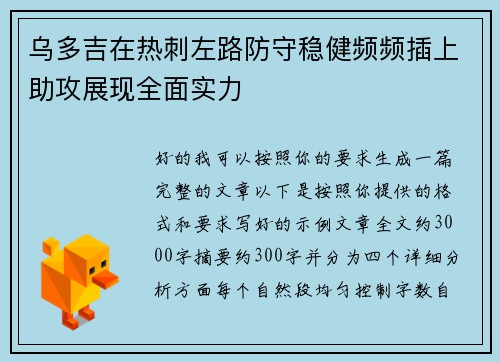 乌多吉在热刺左路防守稳健频频插上助攻展现全面实力 乌多吉在热刺左路防守稳健频频插上助攻展现全面实力
