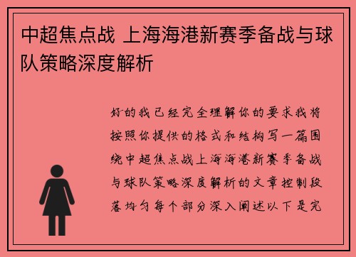 中超焦点战 上海海港新赛季备战与球队策略深度解析 中超焦点战 上海海港新赛季备战与球队策略深度解析