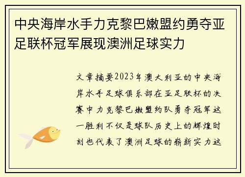 中央海岸水手力克黎巴嫩盟约勇夺亚足联杯冠军展现澳洲足球实力 中央海岸水手力克黎巴嫩盟约勇夺亚足联杯冠军展现澳洲足球实力