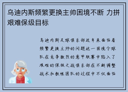 乌迪内斯频繁更换主帅困境不断 力拼艰难保级目标 乌迪内斯频繁更换主帅困境不断 力拼艰难保级目标