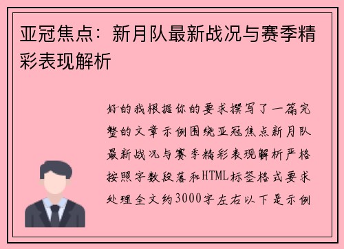 亚冠焦点:新月队最新战况与赛季精彩表现解析 亚冠焦点:新月队最新战况与赛季精彩表现解析