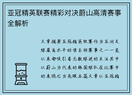 亚冠精英联赛精彩对决蔚山高清赛事全解析 亚冠精英联赛精彩对决蔚山高清赛事全解析