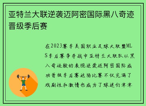 亚特兰大联逆袭迈阿密国际黑八奇迹晋级季后赛
