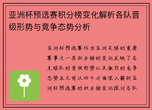 亚洲杯预选赛积分榜变化解析各队晋级形势与竞争态势分析 亚洲杯预选赛积分榜变化解析各队晋级形势与竞争态势分析