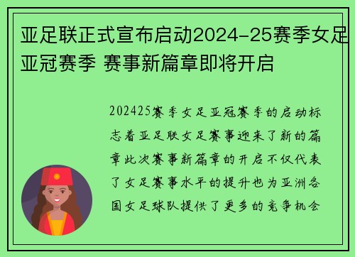 亚足联正式宣布启动2024-25赛季女足亚冠赛季 赛事新篇章即将开启 亚足联正式宣布启动2024-25赛季女足亚冠赛季 赛事新篇章即将开启