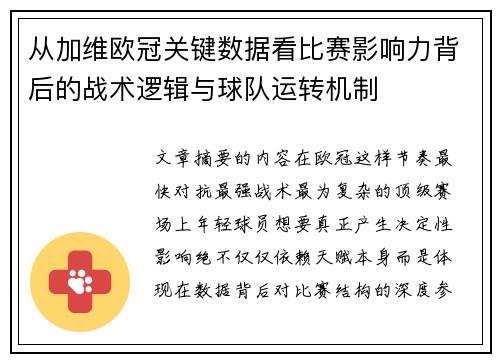 从加维欧冠关键数据看比赛影响力背后的战术逻辑与球队运转机制 从加维欧冠关键数据看比赛影响力背后的战术逻辑与球队运转机制