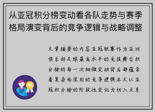 从亚冠积分榜变动看各队走势与赛季格局演变背后的竞争逻辑与战略调整 从亚冠积分榜变动看各队走势与赛季格局演变背后的竞争逻辑与战略调整
